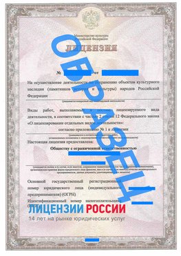 Образец лицензии на реставрацию 1 Удомля Лицензия минкультуры на реставрацию	